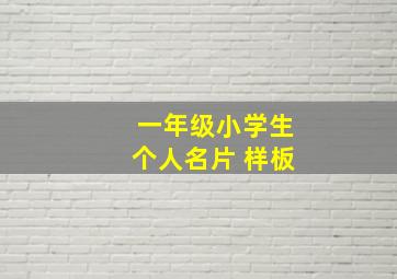 一年级小学生个人名片 样板